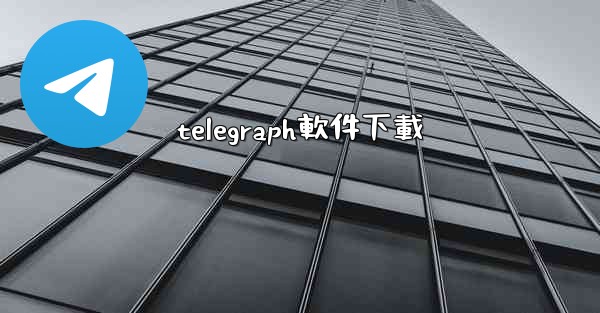telegraph軟件下載