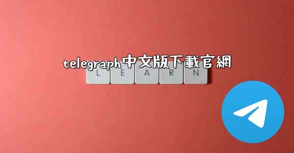 telegraph中文版下載官網
