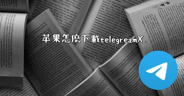苹果怎麼下載telegreamX