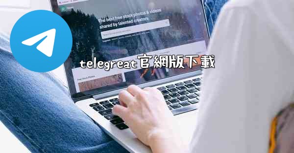 telegreat官網版下載