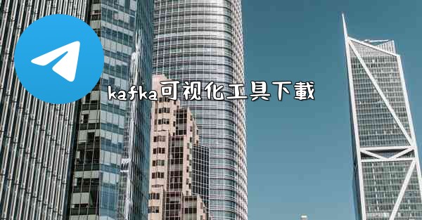 kafka可视化工具下載