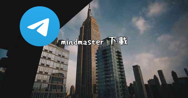 mindmaster 下載