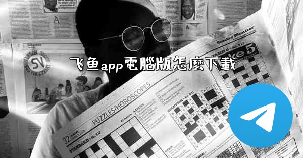 飞鱼app電腦版怎麼下載