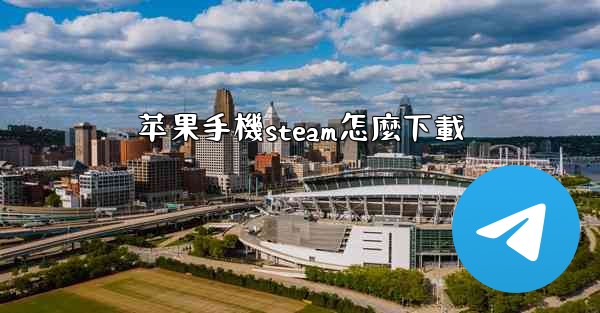 苹果手機steam怎麼下載