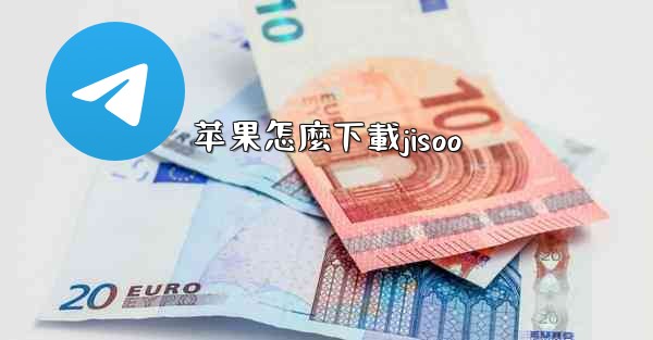 苹果怎麼下載jisoo