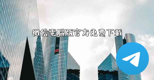 <b>微信電腦版官方免费下載</b>