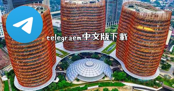 telegraem中文版下載
