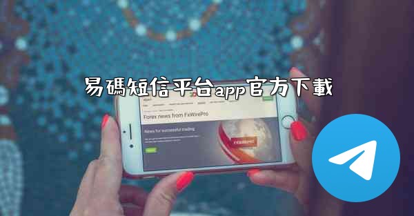 <b>易碼短信平台app官方下載</b>
