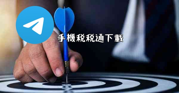手機税税通下載