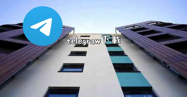 telegraw下載