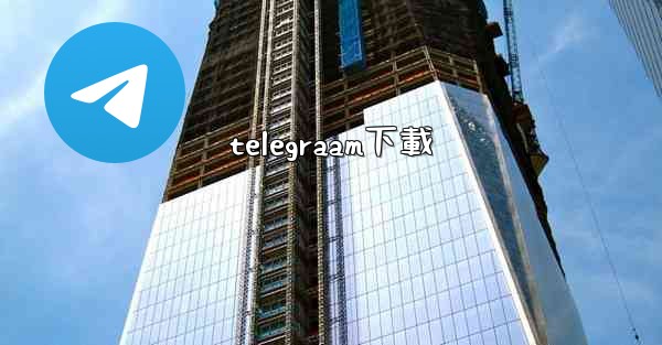 <b>telegraam下載</b>