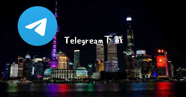 Telegream下載