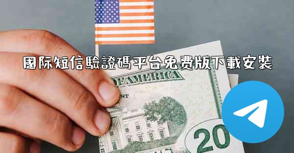 國际短信驗證碼平台免费版下載安裝