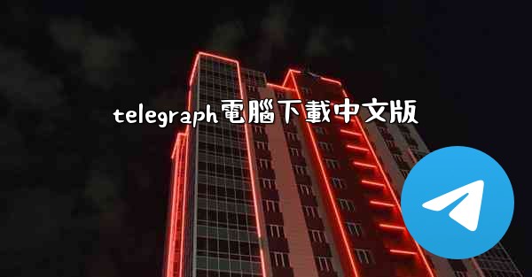 <b>telegraph電腦下載中文版</b>