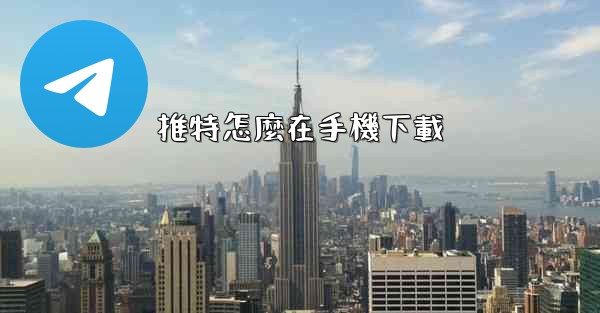 推特怎麼在手機下載