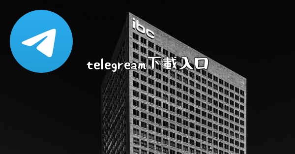 telegream下載入口