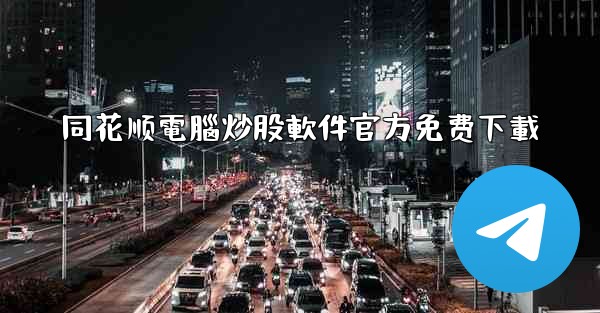 同花顺電腦炒股軟件官方免费下載