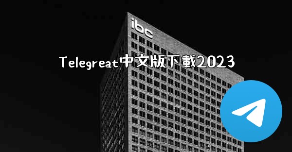 Telegreat中文版下載2023