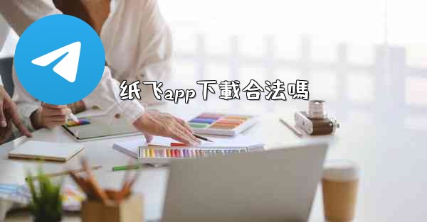 纸飞app下載合法嗎