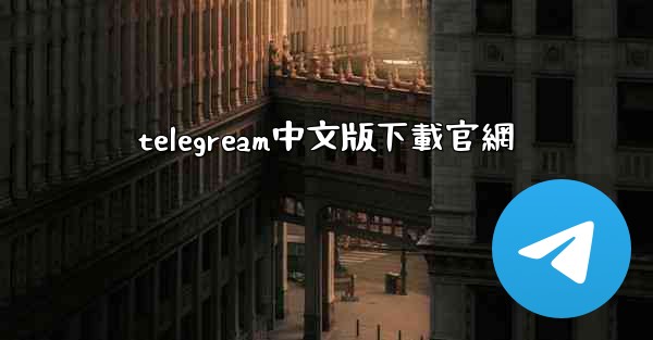 telegream中文版下載官網