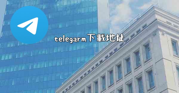 telegarm下載地址