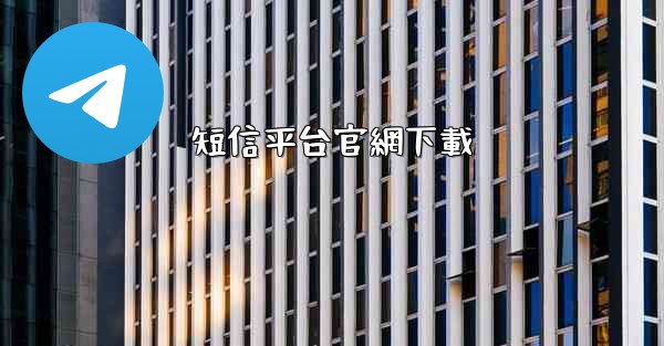 短信平台官網下載