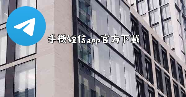 手機短信app官方下載