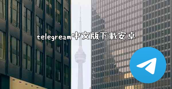 telegream中文版下載安卓