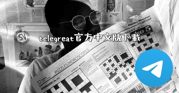 telegreat官方中文版下載