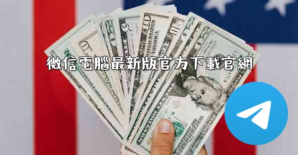 微信電腦最新版官方下載官網