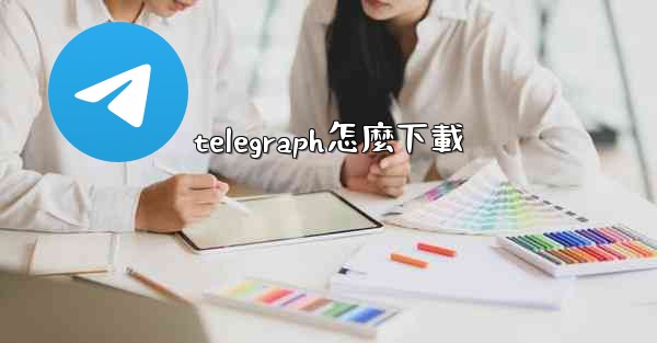 telegraph怎麼下載