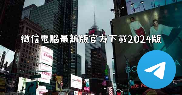 微信電腦最新版官方下載2024版