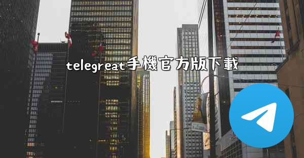 telegreat手機官方版下載