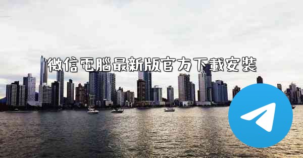 微信電腦最新版官方下載安裝