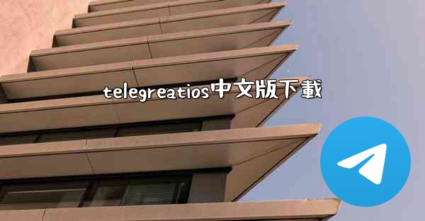 telegreatios中文版下載