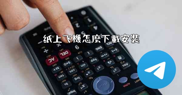 <b>纸上飞機怎麼下載安裝</b>