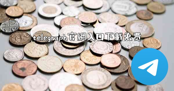 telegraph官網入口下載免费