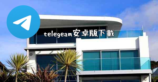 telegeam安卓版下載