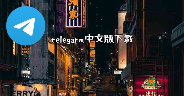 telegarm中文版下載