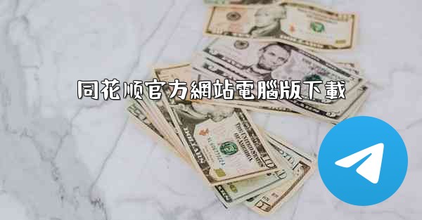 同花顺官方網站電腦版下載