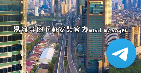 思维导图下載安裝官方mind manager