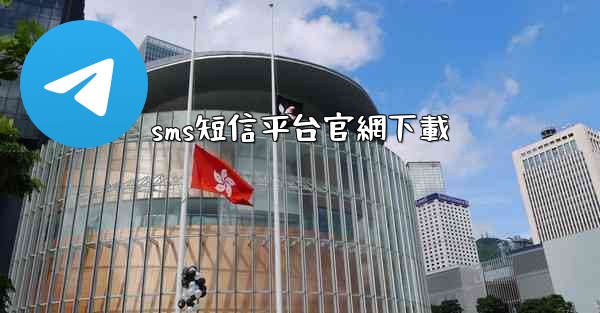 <b>sms短信平台官網下載</b>