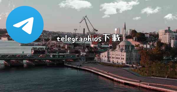telegraphios下載