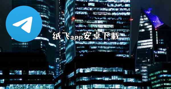 纸飞app安卓下載