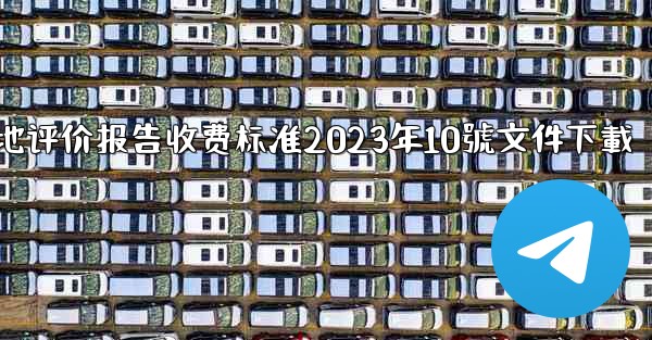 节地评价报告收费标准2023年10號文件下載