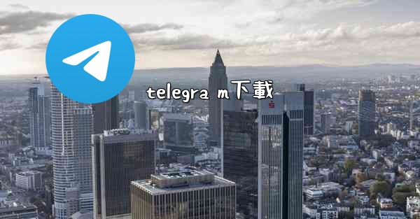 telegra m下載