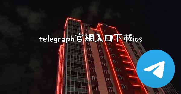 telegraph官網入口下載ios