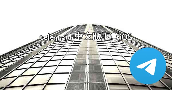 telegraph中文版下載iOS