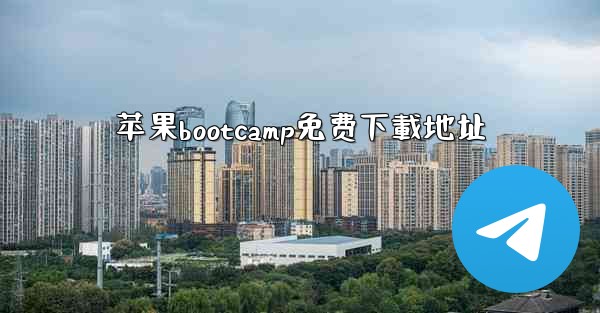 苹果bootcamp免费下載地址