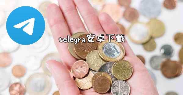 telegra安卓下載